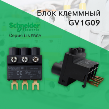 Блок клеммный GV1G09