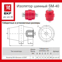 Изолятор шинный SM-40 бочонок