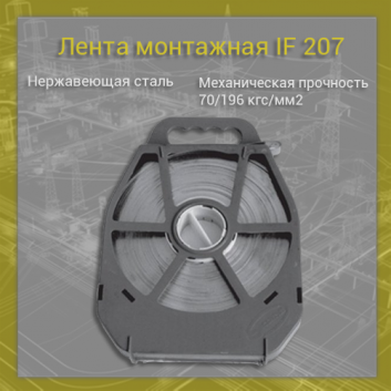 Лента IF 207 (50м)