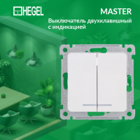 MASTER Выключатель двухклавишный с индикацией, скрытой установки, в рамку, белый