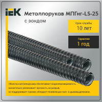 Металлорукав МПГнг-LS-25 (20м) с зондом