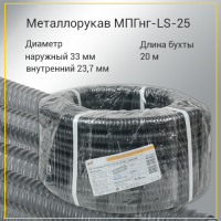 Металлорукав МПГнг-LS-25 (20м) с зондом