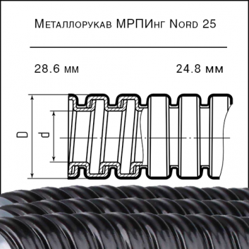 Металлорукав МРПИнг Nord 25 (Fortisflex)