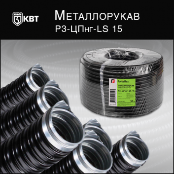 Металлорукав Р3-ЦПнг-LS 15 (Fortisflex)