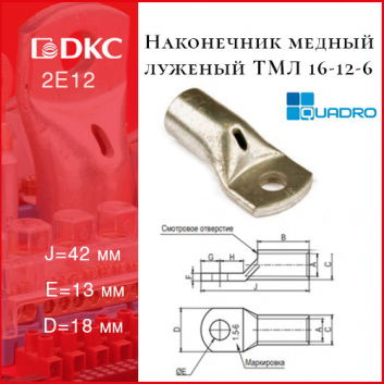 Наконечник медный луженый ТМЛ 16-12-6