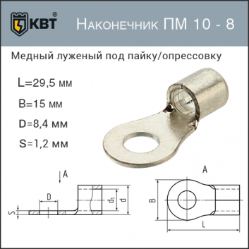 Наконечник ПМ 10 - 8 (КВТ)