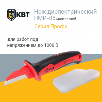 Нож диэлектрический НМИ-05 (КВТ)