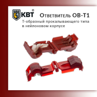 Ответвитель ОВ-Т 1 (КВТ)