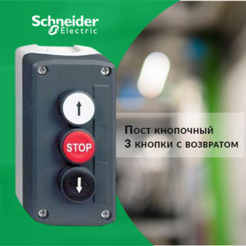 Пост кнопочный 3 кнопки с возвратом