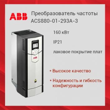 Преобразователь частоты ACS880-01-293A-3 160 кВт IP21 лаковое покрытие плат