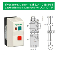 Пускатель магнитный 32А ~ 24B IP65 с лампой и кнопками пуск/стоп LR2K 10-14А