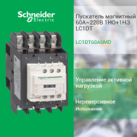Пускатель магнитный 60А ~220В 1НО+1НЗ LC1DT