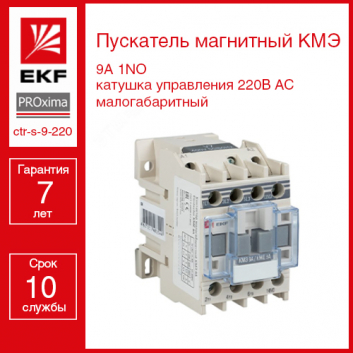 Пускатель магнитный КМЭ 9А катушка управления 220В АС малогабаритный 1NO