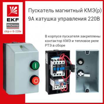 Пускатель магнитный КМЭ(р) 9А катушка управления 220В АС IP65 с кнопками П+С 1НО РТЭ-2355 9А