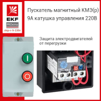 Пускатель магнитный КМЭ(р) 9А катушка управления 220В АС IP65 с кнопками П+С 1НО РТЭ-2355 9А