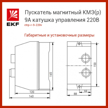 Пускатель магнитный КМЭ(р) 9А катушка управления 220В АС IP65 с кнопками П+С 1НО РТЭ-2355 9А