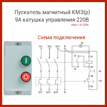Пускатель магнитный КМЭ(р) 9А катушка управления 220В АС IP65 с кнопками П+С 1НО РТЭ-2355 9А