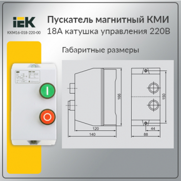Пускатель магнитный КМИ 18А катушка управления 220В АС IP54 с кнопками П+С РТИ-1322