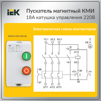 Пускатель магнитный КМИ 18А катушка управления 220В АС IP54 с кнопками П+С РТИ-1322