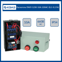 Пускатель ПМЛ-1230-10А-220АС-(0,1-0,17А)-УХЛ2-Б-КЭАЗ