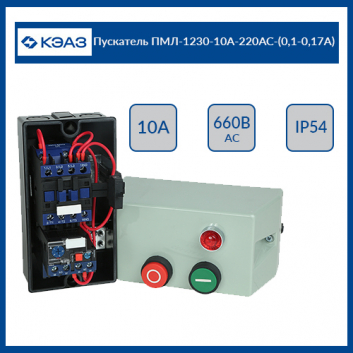 Пускатель ПМЛ-1230-10А-220АС-(0,1-0,17А)-УХЛ2-Б-КЭАЗ