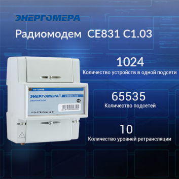 Радиомодем  СЕ831 С1.03