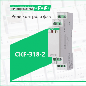 Реле контроля фаз CKF-318-2