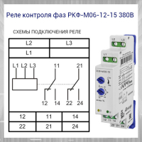 Реле контроля фаз РКФ-М06-12-15 380B УХЛ2