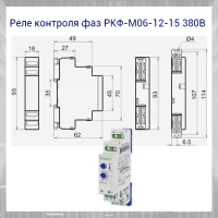 Реле контроля фаз РКФ-М06-12-15 380B УХЛ2