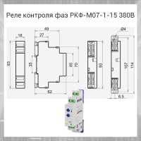 Реле контроля фаз РКФ-М07-1-15 380В~