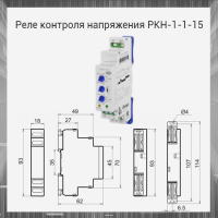 Реле контроля напряжения РКН-1-1-15 220В~ УХЛ2