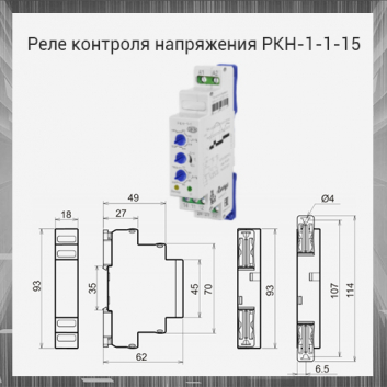 Реле контроля напряжения РКН-1-1-15 220В~ УХЛ2