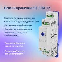 Реле напряжения ЕЛ-11М-15 АС400В УХЛ4             арт.4640016933174