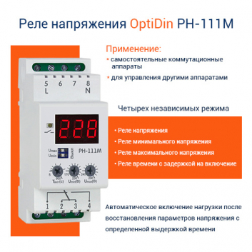 Реле напряжения OptiDin РН-111М-УХЛ3.1