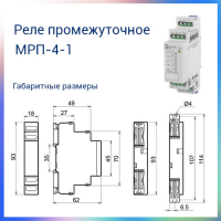 Реле промежуточное МРП-4-1 ACDC24В УХЛ4