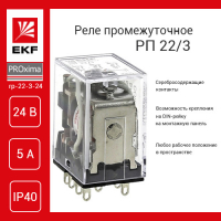 Реле промежуточное 24В переменного тока 3пк 5А РП22/3 без розетки