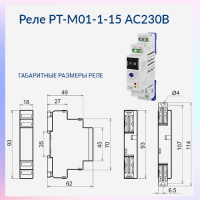 Реле РТ-М01-1-15 АС230В УХЛ2