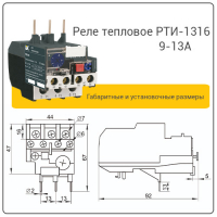 Реле тепловое РТИ-1316 9-13А