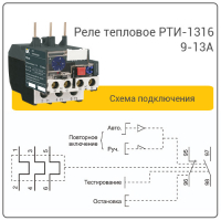 Реле тепловое РТИ-1316 9-13А