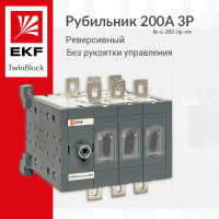 Рубильник 200A 3P реверсивный без рукоятки управления TwinBlock EKF
