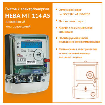 Счётчик электроэнергии 1Ф НЕВА МТ 114 AS WF1P 5(60)A 78 регион