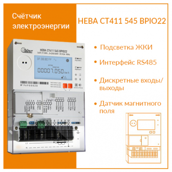 Счётчик электроэнергии 3Ф НЕВА СТ411 545 BPIO22 Ур регион