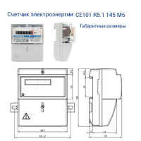 Счетчик электроэнергии CE101 R5.1 145 M6  однофазный однотарифный, 5(60), кл.точ. 1.0, D+Щ, ЭМОУ