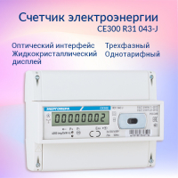 Счетчик электроэнергии CE300 R31 043-J  трехфазный однотарифный, 5(10), кл.точ. 0.5s, D, ЖКИ, оптопорт