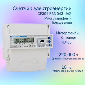 Счетчик электроэнергии CE301 R33 043-JAZ трехфазный многотарифный, 5(10), кл.точ. 0.5s, D, ЖКИ, RS485, оптопорт