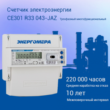 Счетчик электроэнергии CE301 R33 043-JAZ  трехфазный многотарифный, 5(10), кл.точ. 0.5s, D, ЖКИ, RS485, оптопорт, Ур(юл)