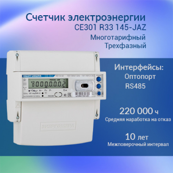 Счетчик электроэнергии CE301 R33 145-JAZ  трехфазный многотарифный, 5(60), кл.точ. 1.0, D, ЖКИ, RS485, оптопорт