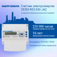 Счетчик электроэнергии CE303 R33 543-JАZ трехфазный многотарифный 5(10) класс точности 0.5s/0.5 D ЖКИ оптопорт