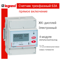 Счетчик трехфазный 63А прямое включение