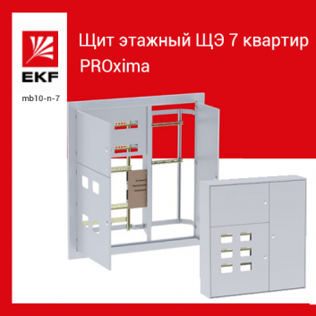 Щит этажный ЩЭ 7 квартир навесной 945х880х220 IP31 PROxima